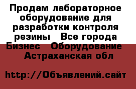 Продам лабораторное оборудование для разработки контроля резины - Все города Бизнес » Оборудование   . Астраханская обл.